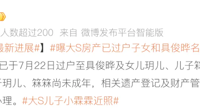 大S遗产分配曝细节 具俊晔儿女各占三分之一房产 汪小菲代未成年儿女处理相关事宜