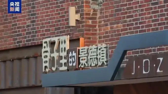 文化中国行首个“瓷”主题世界遗产落定景德镇 千年窑火焕新讲述东方瓷韵