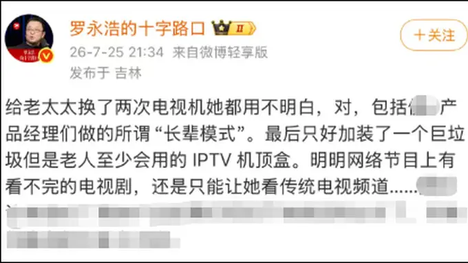 罗永浩吐槽电视长辈模式难用 核心操作还是繁琐