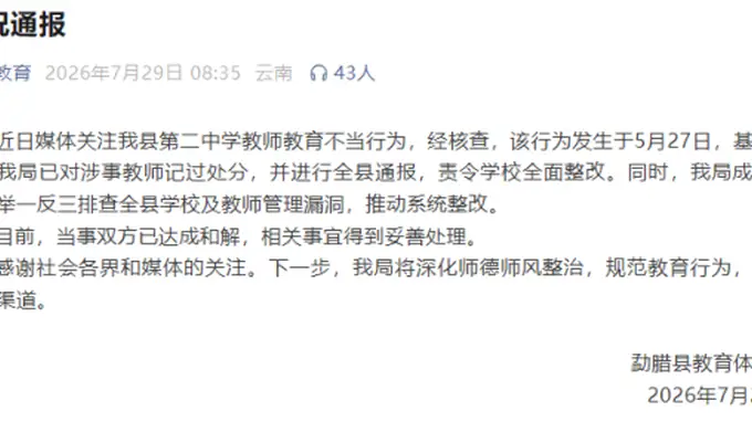 提醒同学上课别睡觉反遭老师扯发打脸 云南勐腊教体局通报涉事教师处分及整改安排