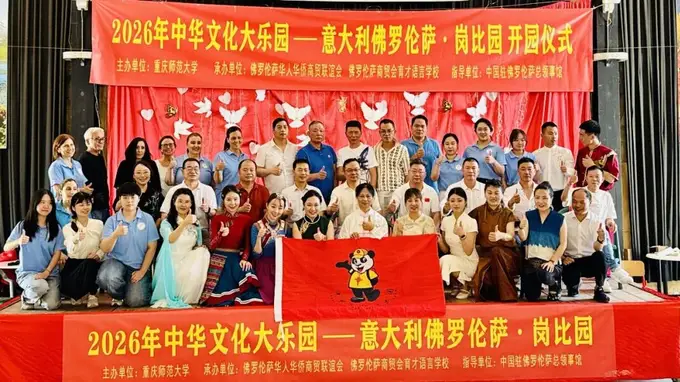 2026中华文化大乐园意大利佛罗伦萨岗比园正式开营