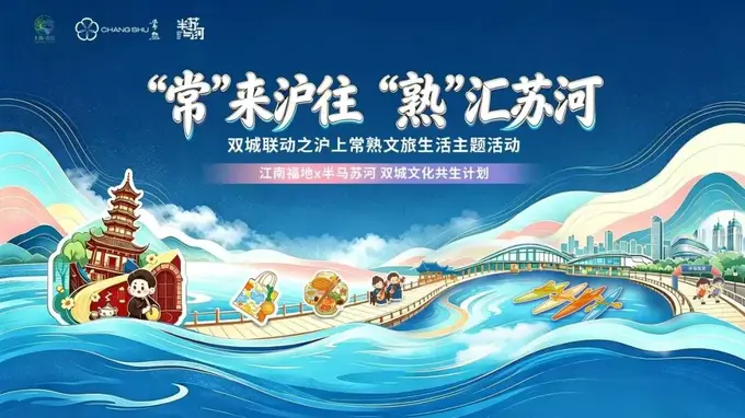“半马苏河”水岸生活季常熟特别周即将登场