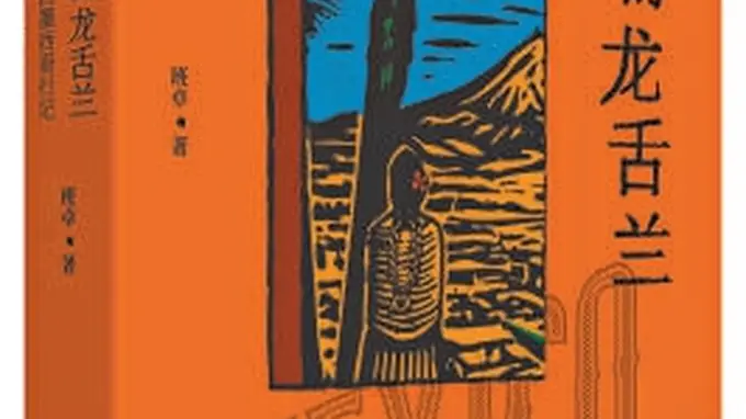 燃烧的龙舌兰》 游走他乡看见别样人生