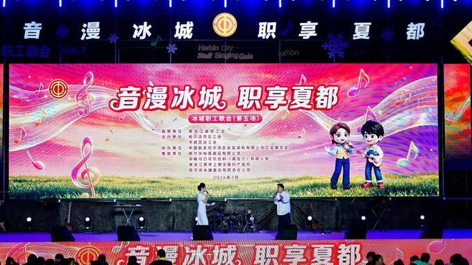 助力冰城职工歌会 浸润职工精神底色