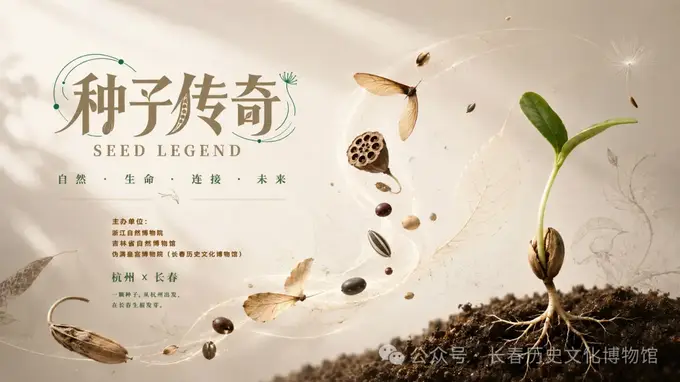 明天～《种子传奇》科普特展要来啦～