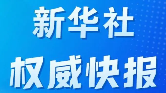 第十二批国家药品集采纳入65种药品 规模创历史新高