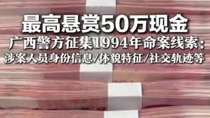 广西警方发出悬赏：最高50万现金征集1994年命案线索 敦促涉案人员尽快投案自首