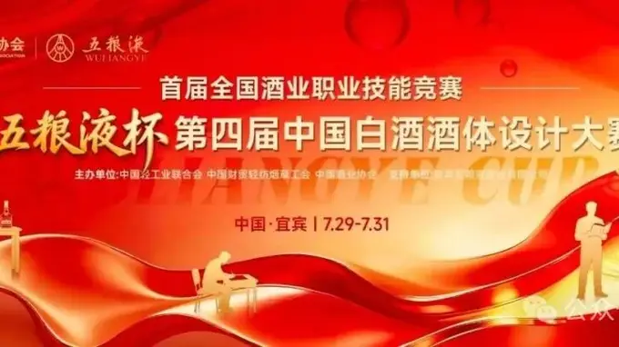“五粮液杯”全国白酒酒体设计大赛落幕 杜康控股姬小东斩获全国三等奖
