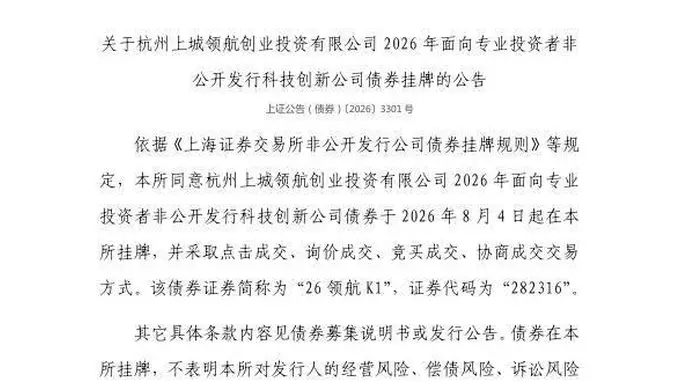 上交所官宣：杭州上城领航创投科创债8月4日挂牌 证券代码282316