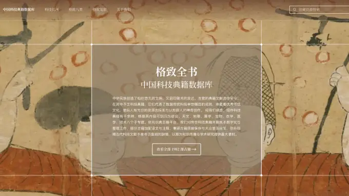 识典古籍上线中国科技典籍数据库 系统梳理千种古代科技要籍