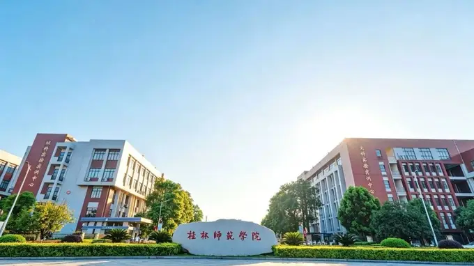 桂林师范学院专项招聘遭疑萝卜岗 校方称合规已上报教育厅备案