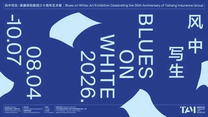 风中写生艺术展启幕！泰康三十周年北京展出多元艺术作品，涵盖绘画影像装置