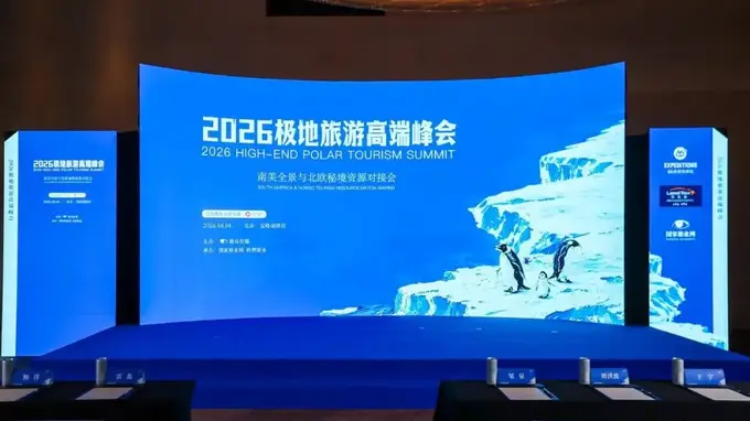 极地旅游高端峰会收官 业内首度齐聚擘画品质旅业新局
