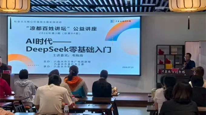 凉都避暑新玩法｜六盘水旅居客扎堆图书馆参与AI公益课