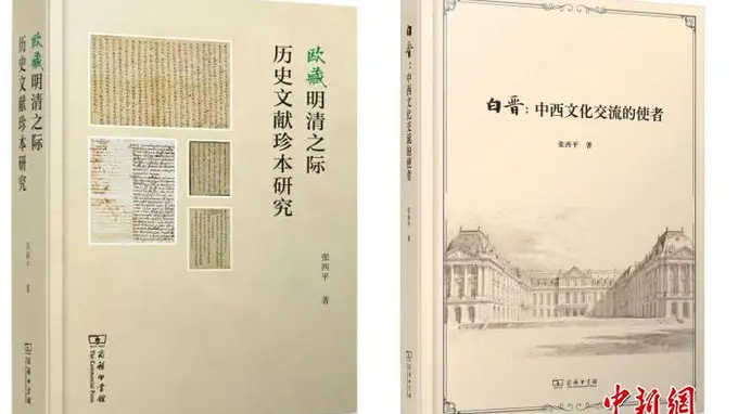 张西平两部中西交流史新著 北京发布还原17至18世纪中外交往细节