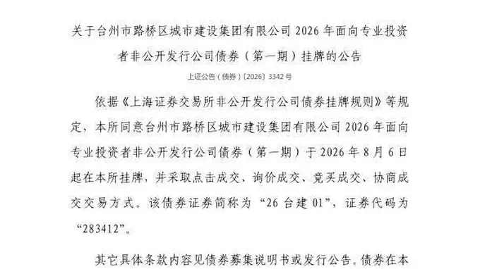 上交所明确 26台建01债券8月6日挂牌 代码283412