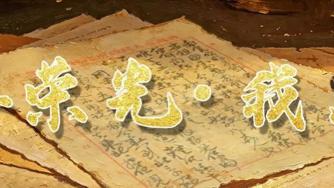 百年荣光·我见证》 品读平凡信物里的人民军队初心
