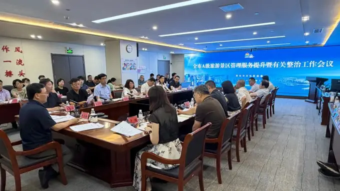 青岛文旅局召开全市A级旅游景区管理服务提升暨专项整治工作部署会