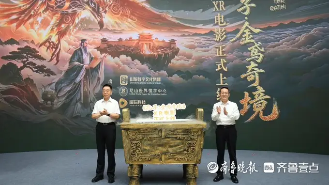 孔子·金鸢奇境》XR电影上线 山东数智化再添儒学沉浸力作
