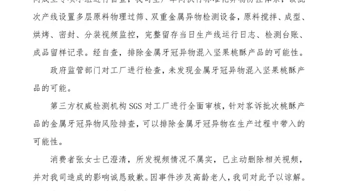 泸溪河官方发布声明 明确排除坚果桃酥混入金属牙冠可能