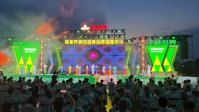 2026张家界第四届青岛啤酒嘉年华暨湘超第二现场 五天五夜免票狂欢开启！