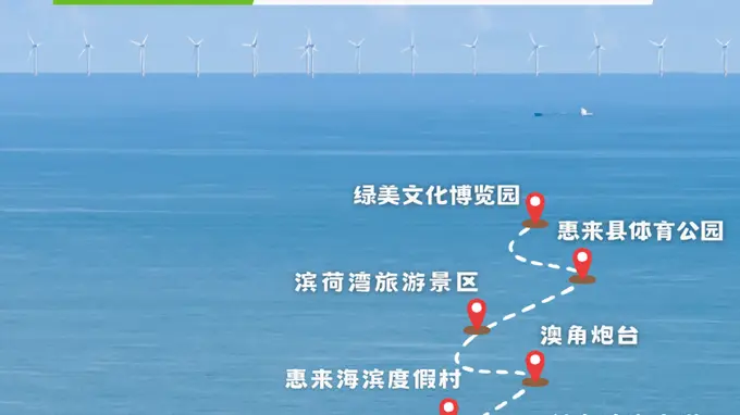 这条两天一夜游线，带你读懂山海惠来