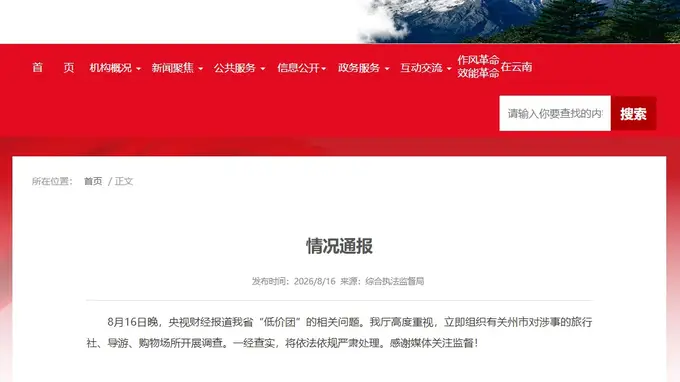 云南发布情况通报：对涉事旅行社、导游、购物场所开展调查