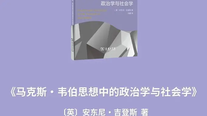 “社会学名著译丛”上新 | 跟随吉登斯，走进韦伯思想中的政治学与社会学