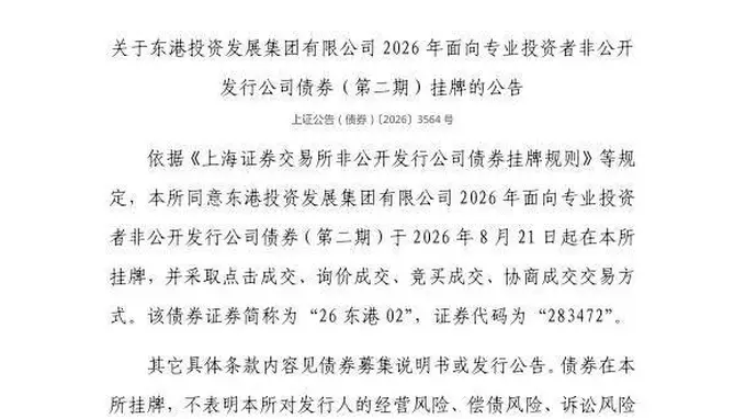 上交所：东港投资发展集团有限公司债券8月21日挂牌，代码283472