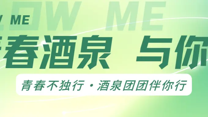 铭记殷殷嘱托 赓续中华文脉——从“青听敦煌”到“行走的思政课”：酒泉共青团的文化传承答卷