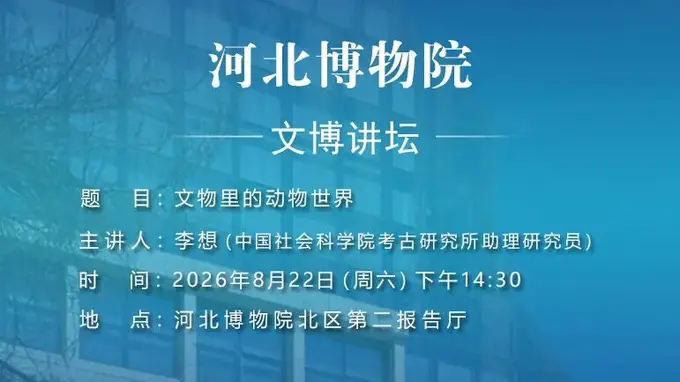 文博讲坛 | 第三百九十七期：文物里的动物世界