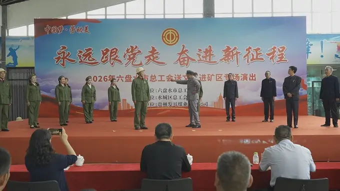 文艺进矿区温情暖一线