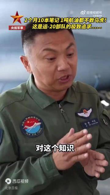 2个月记了10本笔记，这就是运-20部队的极致追求