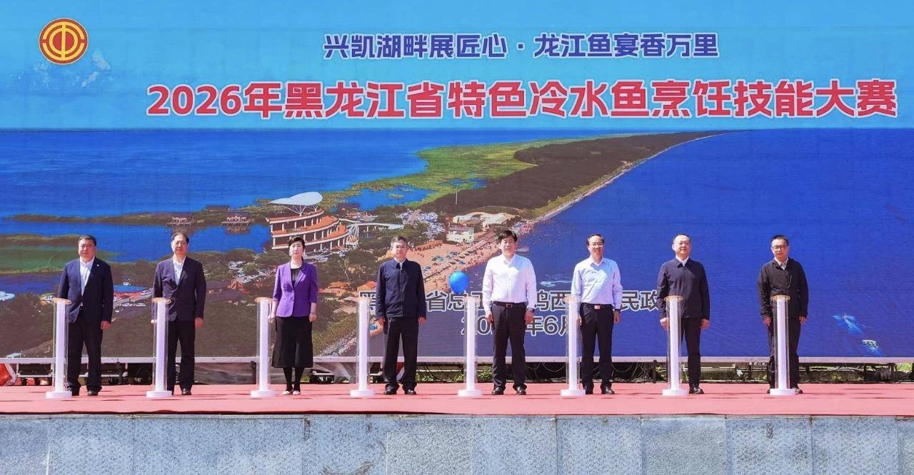 2026年黑龙江省特色冷水鱼烹饪技能大赛在密山举行