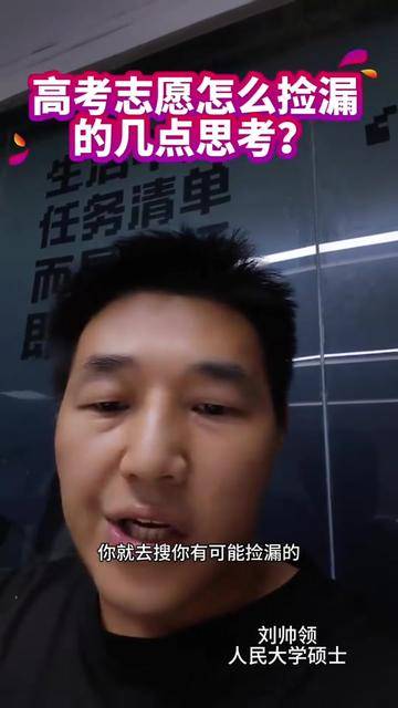 高考志愿捡漏逻辑分析#高考志愿填报人 #志愿填报选择的重要性 #志愿报考逻辑 #志愿填报决策