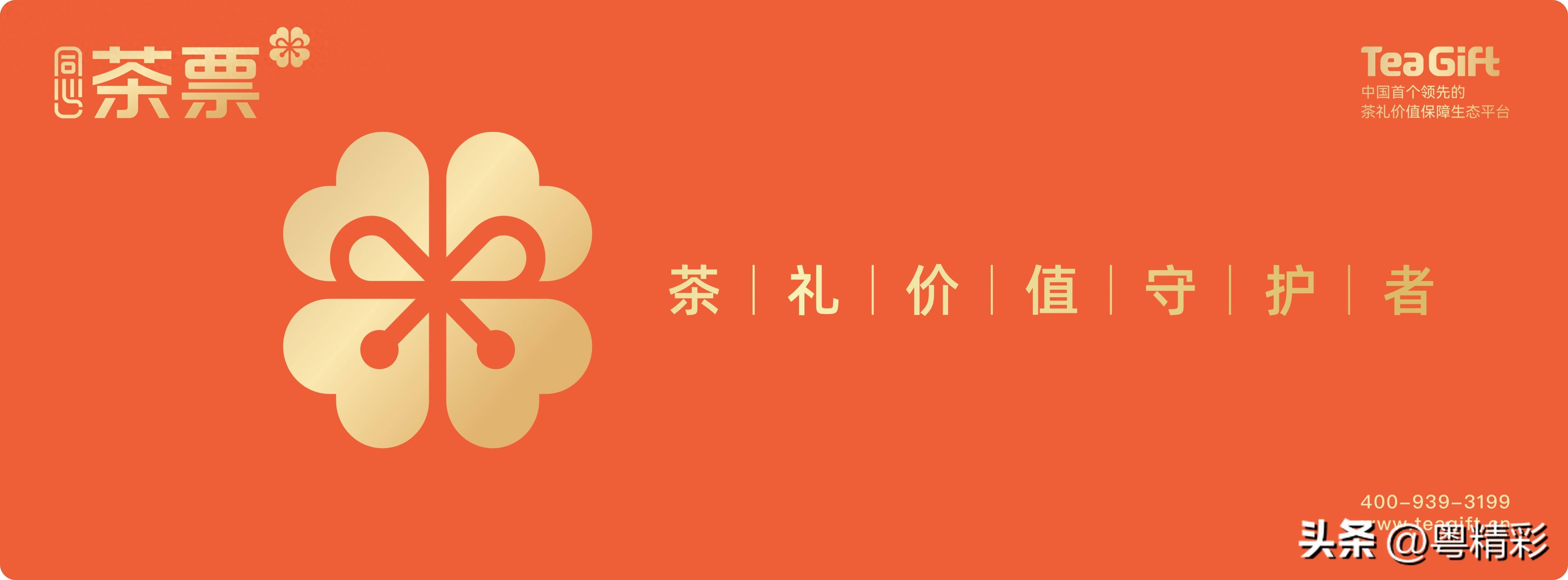 关于TeaGift同心茶票——茶礼价值守护者