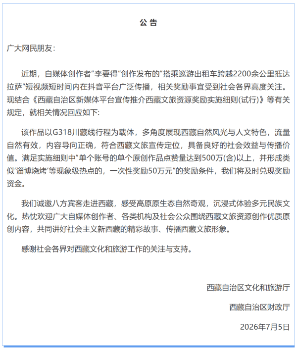 博主“打出租车到拉萨”视频点赞突破1900万，西藏文旅将兑现50万元奖金