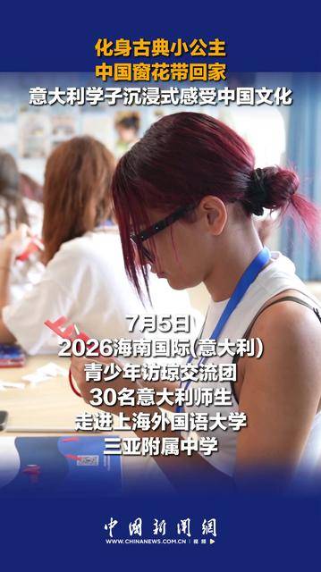 化身古典小公主、中国窗花带回家！意大利学子沉浸式感受中国文化