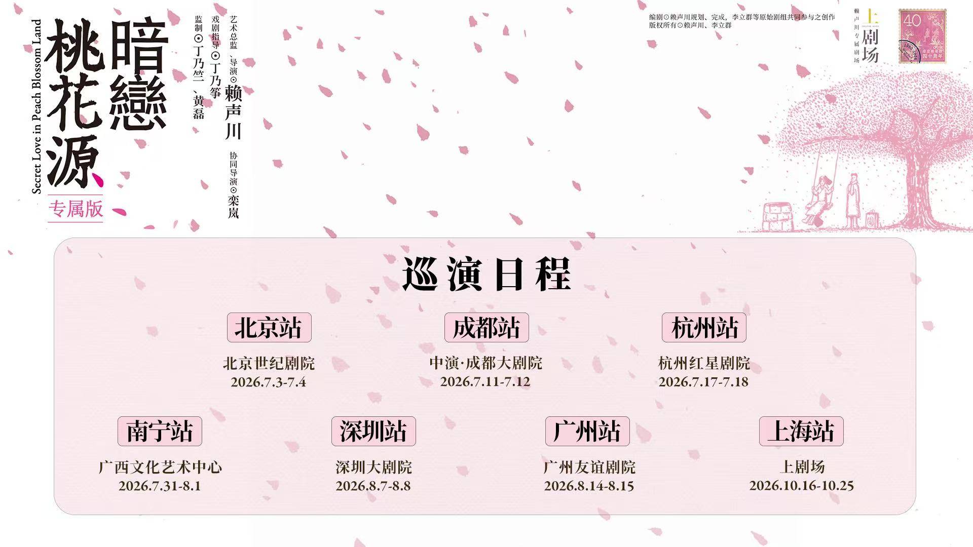 《暗恋桃花源》专属版巡演启动，首站亮相北京世纪剧院