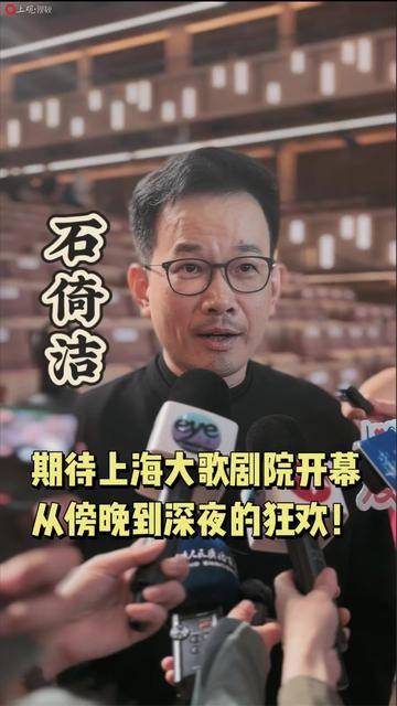 期待上海大歌剧院开幕！石倚洁：从傍晚到深夜的联欢