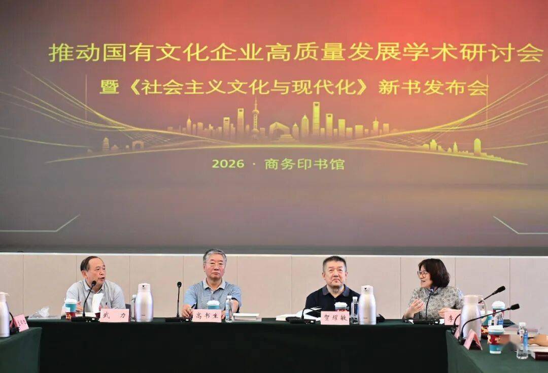 推动国有文化企业高质量发展学术研讨会暨《社会主义文化与现代化》新书发布会在京举行