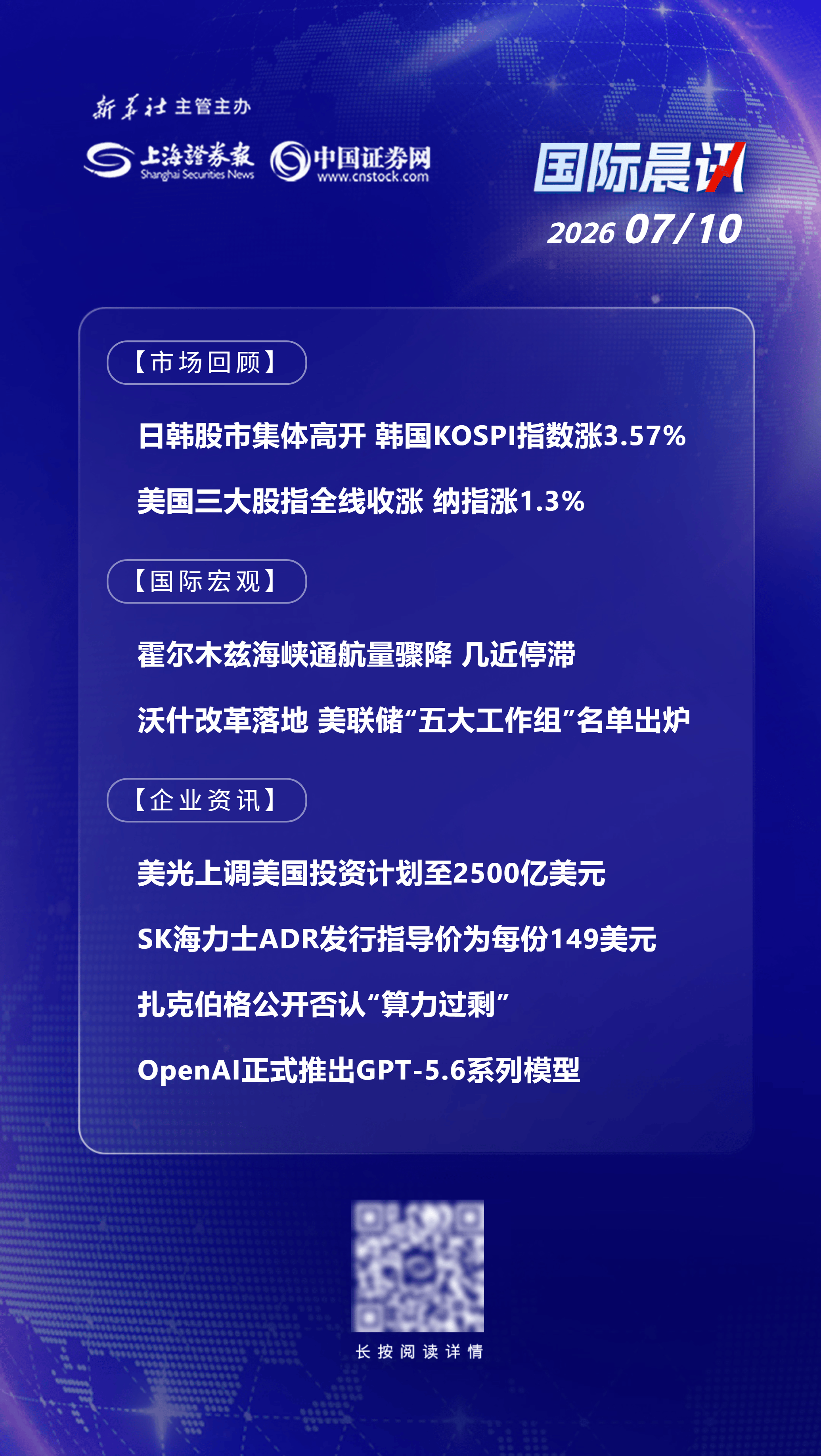 7月10日国际晨讯 | 日韩股市集体高开 扎克伯格公开否认“算力过剩”