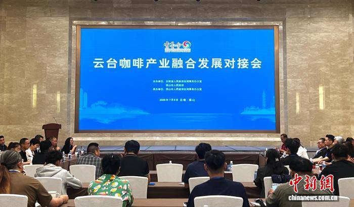 云台咖啡业者聚首云南保山 共拓“醇香”合作路