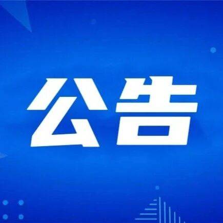 合作市文体广电和旅游局关于未开放未开发景点禁止游客开展徒步探险旅游等活动的公告（第二期）