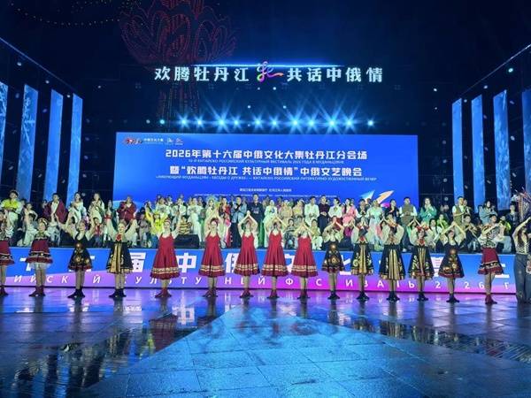 第十六届中俄文化大集牡丹江分会场启幕
