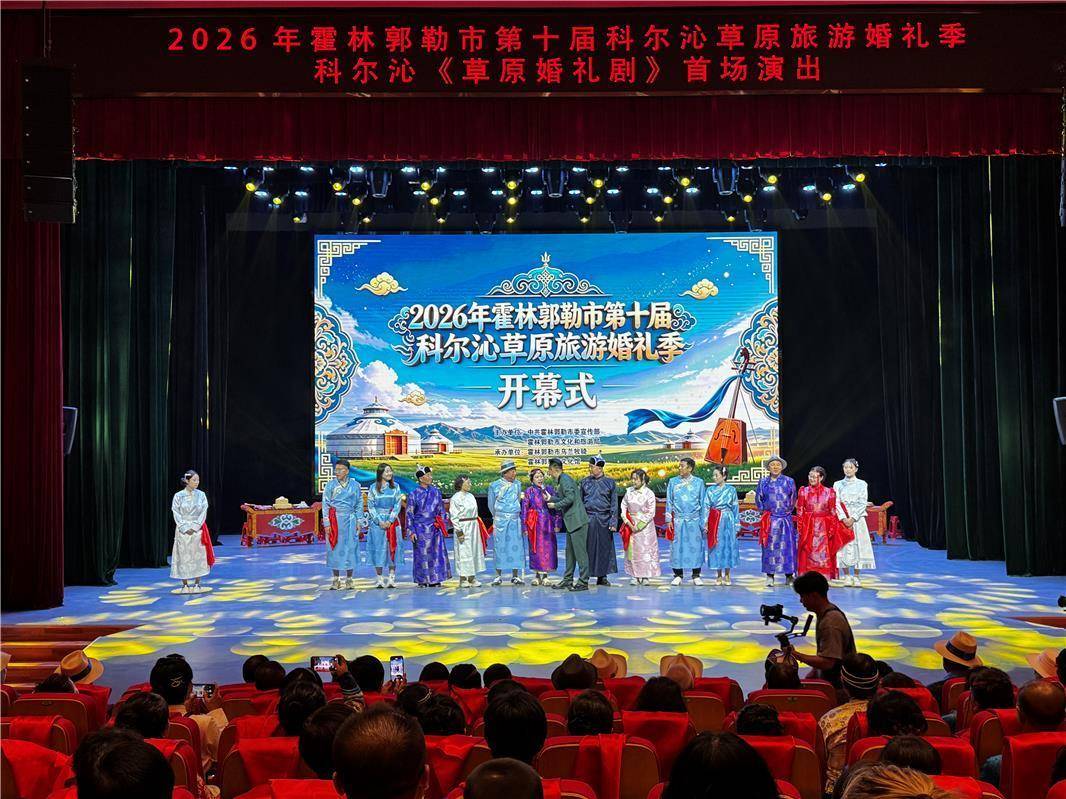 霍林郭勒市第十届科尔沁草原旅游婚礼季盛大启幕：沉浸式体验独特的婚俗风情