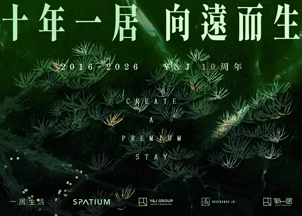 有一居成立十周年：见证日本旅居产业发展，共话未来新机遇