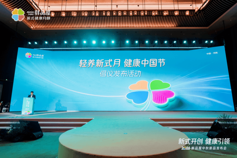 加减有道，健康升级：鲜品屋2026新式健康月饼诠释“三减三增”新内涵
