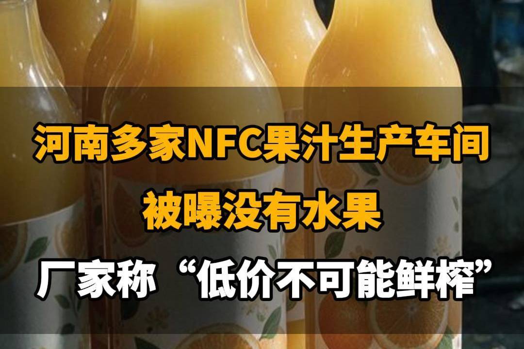 【河南多家NFC果汁生产车间被曝没有水果，厂家称“低价不可能鲜榨”，你还敢喝吗？】