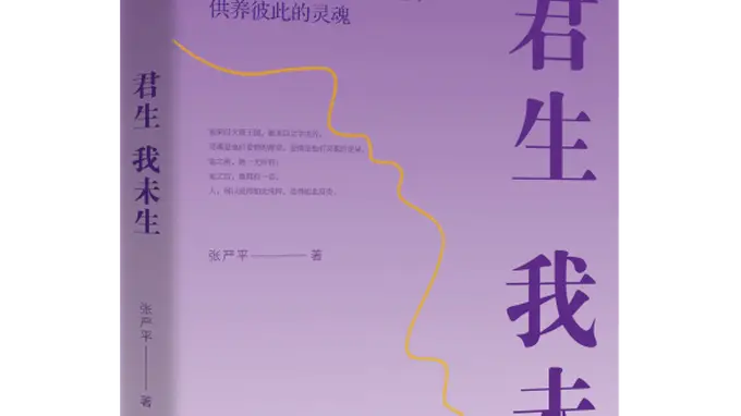 《君生我未生》出版：一部关于深情、理想与人格光亮的真实回忆录